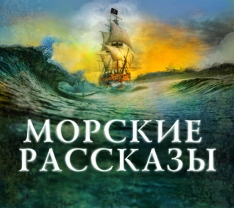 Морские рассказы — Сборник