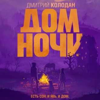 Дом Ночи - Дмитрий Колодан