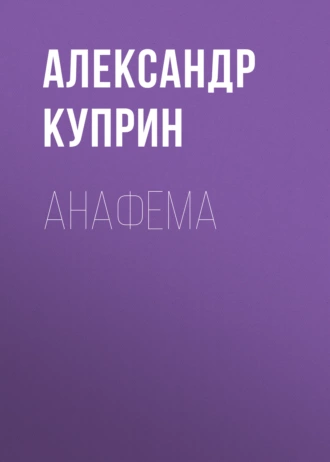 Анафема — Александр Куприн