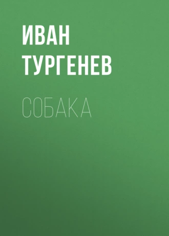 Собака - Иван Тургенев