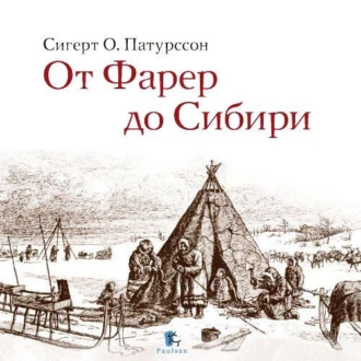 От Фарер до Сибири — Сигерт Патурссон