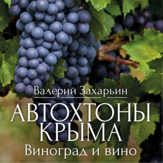 Автохтоны Крыма. Виноград и вино — Валерий Анатольевич Захарьин