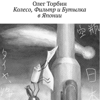 Колесо, Фильтр и Бутылка в Японии — Олег Торбин