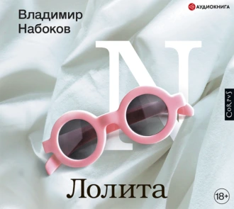 Лолита — Владимир Набоков