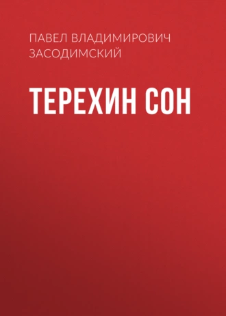 Терехин сон — Павел Владимирович Засодимский