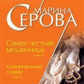 Криминальные сливки - Марина Серова