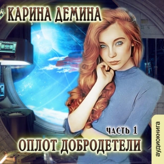 Оплот добродетели (часть 1) - Карина Демина