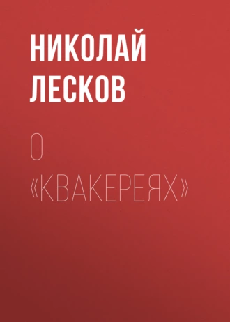 О «Квакереях» - Николай Лесков