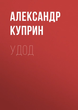 Удод — Александр Куприн