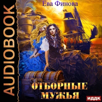 Отборные мужья — Ева Финова