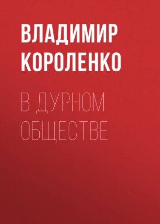 В дурном обществе - Владимир Короленко