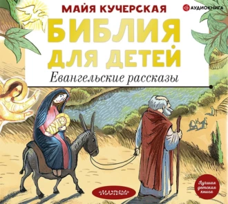 Библия для детей. Евангельские рассказы - Группа авторов