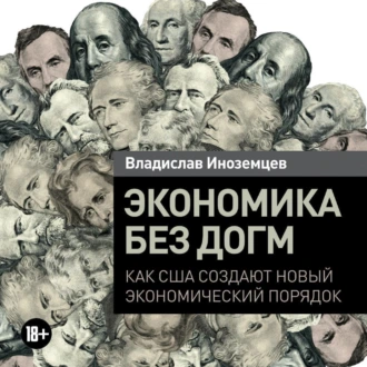 Экономика без догм. Как США создают новый экономический порядок — Владислав Иноземцев