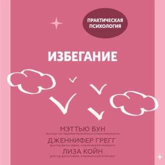 Избегание. 25 микропрактик, которые помогут действовать, несмотря на страх — Мэттью Бун