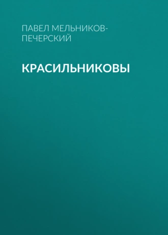 Красильниковы - Павел Мельников-Печерский