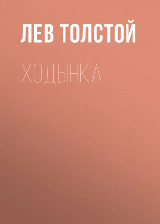 Ходынка — Лев Толстой