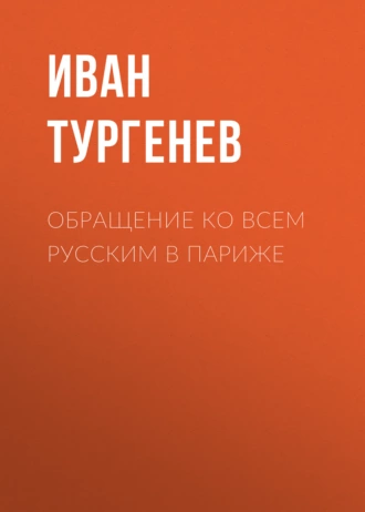 Обращение ко всем русским в Париже - Иван Тургенев