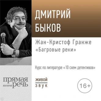 Лекция «Жан-Кристоф Гранже „Багровые реки“» — Дмитрий Быков