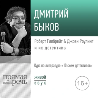 Лекция «Роберт Гилбрейт & Джоан Роулинг и их детективы» — Дмитрий Быков