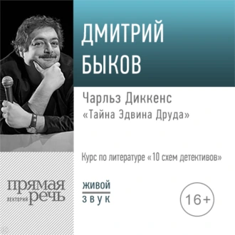 Лекция «Чарльз Диккенс „Тайна Эдвина Друда“»