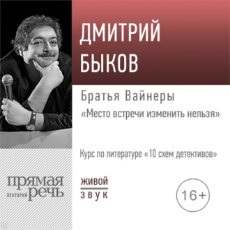 Лекция «Братья Вайнеры „Место встречи изменить нельзя“» - Дмитрий Быков