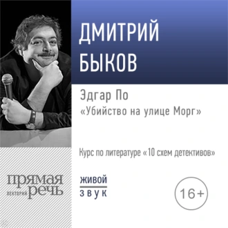 Лекция «Эдгар По „Убийство на улице Морг“»