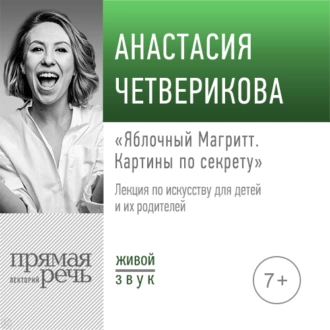 Лекция «Яблочный Магритт» - Анастасия Четверикова