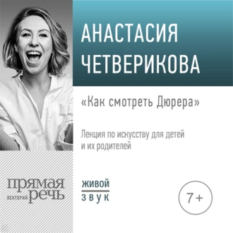 Лекция «Как смотреть Дюрера» — Анастасия Четверикова