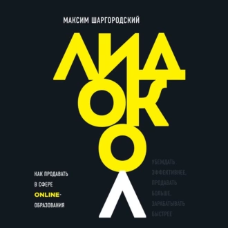 Лидокол. Как продавать в сфере онлайн-образования — Максим Шаргородский