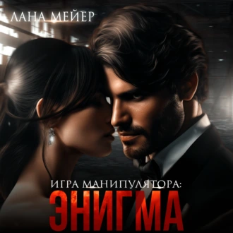 Энигма - Лана Мейер