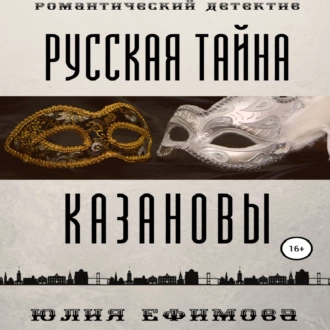 Русская тайна Казановы - Юлия Ефимова