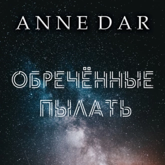 Обреченные пылать — Anne Dar