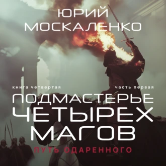 Путь одарённого. Подмастерье четырёх магов. Книга четвёртая. Часть первая - Юрий Москаленко