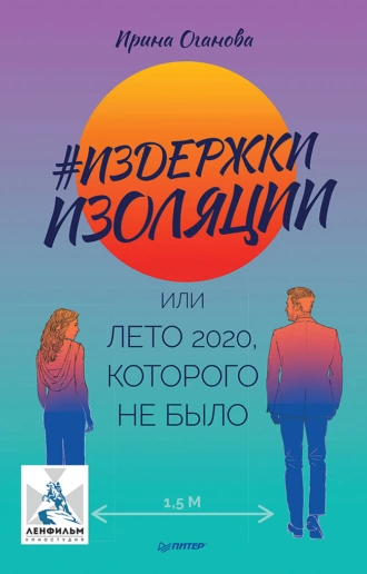 #Издержки изоляции, или Лето 2020, которого не было - Ирина Оганова