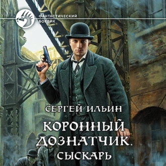 Коронный дознатчик. Сыскарь - Сергей Ильин