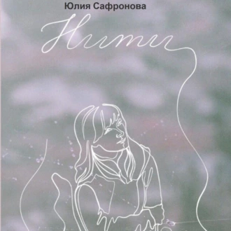 Нити — Юлия Сафронова