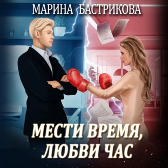 Мести время, любви час - Марина Бастрикова