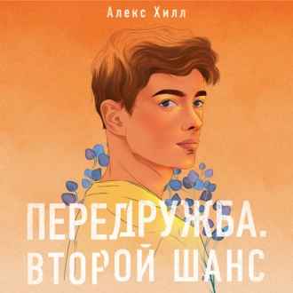 Передружба. Второй шанс — Алекс Хилл