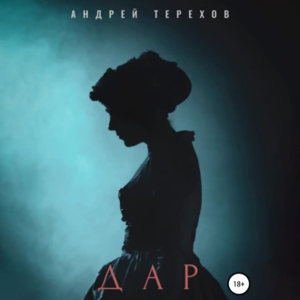 Дар - Андрей Сергеевич Терехов