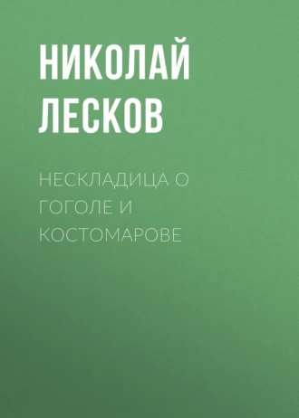 Нескладица о Гоголе и Костомарове - Николай Лесков