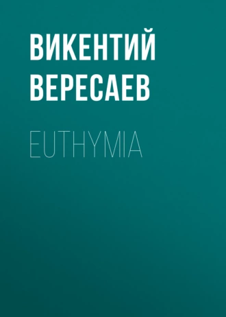 Euthymia — Викентий Вересаев