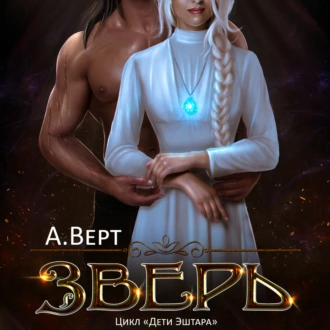 Зверь - Александр Верт