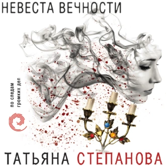 Невеста вечности - Татьяна Степанова