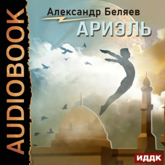 Ариэль - Александр Беляев