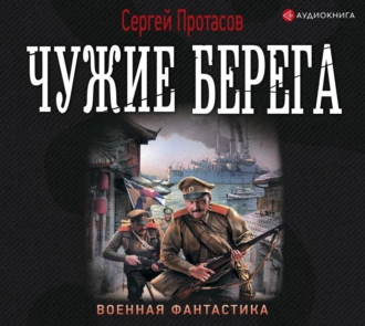 Цусимские хроники. Чужие берега — Сергей Протасов