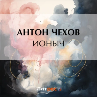 Ионыч — Антон Чехов