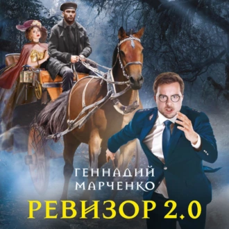 Ревизор 2.0 — Геннадий Марченко