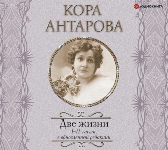 Две жизни. I-II части — Конкордия Антарова