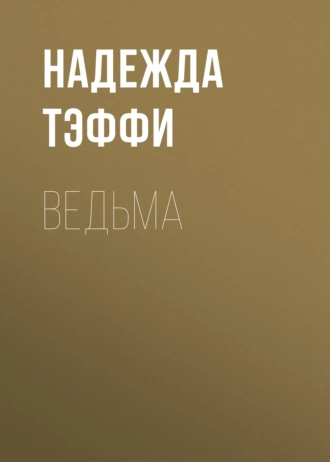 Ведьма — Надежда Тэффи