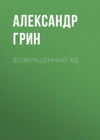 Возвращенный ад - Александр Грин